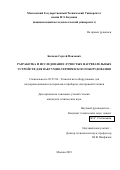 Бычков Сергей Павлович. Разработка и исследование лучистых нагревательных устройств для вакуумно-термического оборудования: дис. кандидат наук: 05.27.06 - Технология и оборудование для производства полупроводников, материалов и приборов электронной техники. ФГБОУ ВО «Московский государственный технический университет имени Н.Э. Баумана (национальный исследовательский университет)». 2019. 205 с.