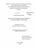 Виноградов, Максим Львович. Разработка и исследование малогабаритного магниторазрядного течеискателя: дис. кандидат наук: 05.27.02 - Вакуумная и плазменная электроника. Санкт-Петербург. 2013. 137 с.