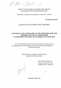 Бельчусов, Анатолий Александрович. Разработка и исследование математических моделей оценки качества распознавания и совершенствование обучающихся алгоритмов: дис. кандидат технических наук: 05.13.16 - Применение вычислительной техники, математического моделирования и математических методов в научных исследованиях (по отраслям наук). Чебоксары. 1998. 134 с.
