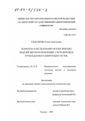 Плаксиенко, Елена Анатольевна. Разработка и исследование математических моделей высоконаправленных ультразвуковых пучков для визуализирующих систем: дис. кандидат технических наук: 05.13.18 - Математическое моделирование, численные методы и комплексы программ. Таганрог. 2002. 175 с.