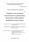 Кольвах, Дмитрий Владимирович. Разработка и исследование математического и программного обеспечения САПР устройств преобразовательной техники: дис. кандидат технических наук: 05.13.12 - Системы автоматизации проектирования (по отраслям). Владикавказ. 1999. 111 с.
