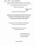 Корниенко, Сергей Александрович. Разработка и исследование математической модели и устройств нелинейной фильтрации сигналов в многолучевых каналах систем CDMA: дис. кандидат технических наук: 05.13.18 - Математическое моделирование, численные методы и комплексы программ. Ставрополь. 2005. 174 с.
