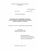 Довгаль, Олег Викторович. Разработка и исследование материала, конструкции и технологии изготовления твердосплавного ударника: дис. кандидат наук: 05.16.09 - Материаловедение (по отраслям). Комсомольск-на-Амуре. 2013. 126 с.