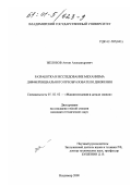 Желобов, Антон Александрович. Разработка и исследование механизма дифференциального преобразователя движения: дис. кандидат технических наук: 05.02.02 - Машиноведение, системы приводов и детали машин. Владимир. 2000. 201 с.