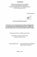 Антуфьев, Юрий Николаевич. Разработка и исследование механизма повышения долговечности формовочных песчано-глинистых смесей добавками ультрадисперсного пироуглерода: дис. кандидат технических наук: 05.16.04 - Литейное производство. Барнаул. 2006. 136 с.