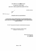 Тринеева, Вера Владимировна. Разработка и исследование механохимического способа получения углеродных металлсодержащих наноструктур: дис. кандидат технических наук: 05.16.06 - Порошковая металлургия и композиционные материалы. Ижевск. 2009. 149 с.