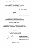 Анисимов, Геннадий Николаевич. Разработка и исследование метода и создание аппаратуры неразрушающего контроля силовых полупроводниковых приборов при высоких плотностях прямого тока: дис. кандидат технических наук: 00.00.00 - Другие cпециальности. Ленинград. 1984. 185 с.
