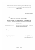 Каратаев, Владимир Леонидович. Разработка и исследование метода моделирования сложных систем с динамически изменяющимися объектами: дис. кандидат технических наук: 05.13.18 - Математическое моделирование, численные методы и комплексы программ. Таганрог. 2002. 161 с.