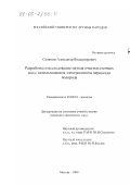 Селюков, Александр Владимирович. Разработка и исследование метода очистки сточных вод с использованием электросинтеза пероксида водорода: дис. кандидат химических наук: 03.00.16 - Экология. Москва. 1999. 114 с.