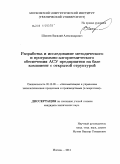 Шмелев, Василий Александрович. Разработка и исследование методического и программно-алгоритмического обеспечения АСУ предприятия на базе компонент с открытой структурой: дис. кандидат технических наук: 05.13.06 - Автоматизация и управление технологическими процессами и производствами (по отраслям). Москва. 2011. 214 с.