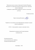 Чернов, Александр Викторович. Разработка и исследование методики формирования трехмерного кадастра объектов недвижимости: дис. кандидат наук: 25.00.26 - Землеустройство, кадастр и мониторинг земель. Новосибирск. 2018. 159 с.