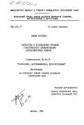 Багайоко, Адама. Разработка и исследование методики геологического дешифрирования аэрокосмических снимков: дис. кандидат технических наук: 05.24.02 - Аэрокосмические съемки, фотограмметрия, фототопография. Москва. 1984. 189 с.