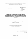 Чемерис, Денис Сергеевич. Разработка и исследование методики синтеза и алгоритма распознавания образа искусственного маркера в системах управления робототехническим объектом: дис. кандидат наук: 05.13.01 - Системный анализ, управление и обработка информации (по отраслям). Хабаровск. 2013. 130 с.