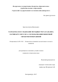 Круглов Артем Васильевич. Разработка и исследование методики учета и анализа партий круглого леса с использованием цифровой обработки изображений: дис. кандидат наук: 05.21.01 - Технология и машины лесозаготовок и лесного хозяйства. ФГБОУ ВО «Уральский государственный лесотехнический университет». 2017. 261 с.