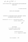 Перков, Антон Николаевич. Разработка и исследование методов адаптивного синтеза изображений рельефов местности: дис. кандидат технических наук: 05.13.13 - Телекоммуникационные системы и компьютерные сети. Санкт-Петербург. 1998. 166 с.