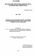 Ван Бяо. Разработка и исследование методов адаптивной координационной оптимизации стационарных режимов систем управления: дис. кандидат технических наук: 05.13.01 - Системный анализ, управление и обработка информации (по отраслям). Москва. 2007. 168 с.