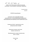 Куштин, Владимир Иванович. Разработка и исследование методов аналитического трансформирования снимков и их использование при решении научно-технических задач: дис. кандидат технических наук: 05.24.02 - Аэрокосмические съемки, фотограмметрия, фототопография. Ростов-на-Дону. 1999. 228 с.