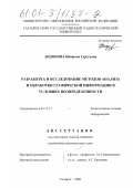 Андонова, Наталья Сергеевна. Разработка и исследование методов анализа и обработки графической информации в условиях неопределенности: дис. кандидат технических наук: 05.13.17 - Теоретические основы информатики. Таганрог. 2000. 179 с.