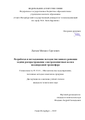 Лытаев Михаил Сергеевич. Разработка и исследование методов численного решения задачи распространения электромагнитных волн в неоднородной тропосфере: дис. кандидат наук: 05.13.18 - Математическое моделирование, численные методы и комплексы программ. . 2019. 159 с.