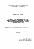Баканов, Арсений Сергеевич. Разработка и исследование методов и алгоритмов проектирования и оценки производительности корпоративной беспроводной сети: дис. кандидат технических наук: 05.13.13 - Телекоммуникационные системы и компьютерные сети. Москва. 2003. 148 с.
