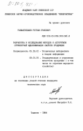 Рахматуллаев, Рустам Уракович. Разработка и исследование методов и алгоритмов структурной идентификации свойств продукции: дис. кандидат технических наук: 05.13.01 - Системный анализ, управление и обработка информации (по отраслям). Ташкент. 1984. 193 с.