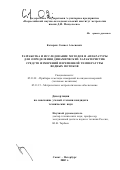 Кочарян, Самвел Агасиевич. Разработка и исследование методов и аппаратуры для определения динамических характеристик средств измерений переменной температуры водных потоков: дис. кандидат технических наук: 05.11.01 - Приборы и методы измерения по видам измерений. Санкт-Петербург. 2002. 178 с.