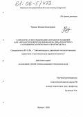 Черных, Михаил Викторович. Разработка и исследование методов и моделей для автоматизации планирования, инвариантного к специфике конкретного производства: дис. кандидат технических наук: 05.13.06 - Автоматизация и управление технологическими процессами и производствами (по отраслям). Липецк. 2005. 121 с.