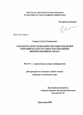 Синица, Сергей Геннадьевич. Разработка и исследование методов и моделей операций над ресурсами в коллективных информационных средах: дис. кандидат технических наук: 05.13.17 - Теоретические основы информатики. Краснодар. 2008. 150 с.