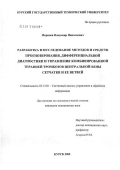 Меринов, Владимир Николаевич. Разработка и исследование методов и средств прогнозирования, дифференциальной диагностики и управления комбинированной терапией тромбозов центральной вены сетчатки и ее ветвей: дис. кандидат медицинских наук: 05.13.01 - Системный анализ, управление и обработка информации (по отраслям). Воронеж. 2005. 135 с.