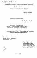 Палубабкин, Юрий Викторович. Разработка и исследование методов и средств прямого преобразования мгновенного значения напряжения в код: дис. кандидат технических наук: 05.11.05 - Приборы и методы измерения электрических и магнитных величин. Пенза. 1984. 255 с.