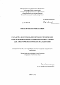 Южаков, Михаил Михайлович. Разработка и исследование методов и технических средств нановольтового и микровольтового уровня для электрофизиологических исследований: дис. кандидат технических наук: 05.11.17 - Приборы, системы и изделия медицинского назначения. Томск. 2012. 135 с.