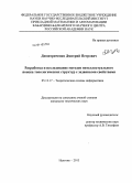 Димитриченко, Дмитрий Петрович. Разработка и исследование методов интеллектуального поиска топологических структур с заданными свойствами: дис. кандидат наук: 05.13.17 - Теоретические основы информатики. Нальчик. 2013. 120 с.