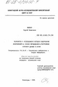 Мысько, Сергей Никитович. Разработка и исследование методов кодирования изображений на основе пирамидально-рекурсивных структур данных в АСОИЗ: дис. кандидат технических наук: 05.13.01 - Системный анализ, управление и обработка информации (по отраслям). Ленинград. 1984. 189 с.