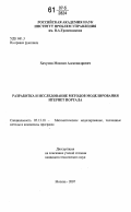 Хачумов, Максим Александрович. Разработка и исследование методов моделирования Интернет портала: дис. кандидат технических наук: 05.13.18 - Математическое моделирование, численные методы и комплексы программ. Москва. 2007. 244 с.