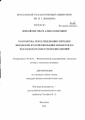 Михайлов, Иван Александрович. Разработка и исследование методов обработки и распознавания объектов на последовательности изображений: дис. кандидат физико-математических наук: 05.13.18 - Математическое моделирование, численные методы и комплексы программ. Ярославль. 2011. 130 с.