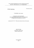 Чуновкина, Анна Гурьевна. Разработка и исследование методов оценивания результатов измерений в новых метрологических задачах: дис. доктор технических наук: 05.11.15 - Метрология и метрологическое обеспечение. Санкт-Петербург. 2010. 210 с.