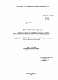 Шумков, Дмитрий Сергеевич. Разработка и исследование методов прогнозирования на основе SVM-моделей: дис. кандидат технических наук: 05.13.18 - Математическое моделирование, численные методы и комплексы программ. Санкт-Петербург. 2009. 143 с.