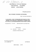 Шелудченко, Людмила Яковлевна. Разработка и исследование методов расчета процессов тепломассопереноса в пористых материалах промышленной теплоэнергетики: дис. кандидат технических наук: 05.14.04 - Промышленная теплоэнергетика. Москва. 1999. 181 с.