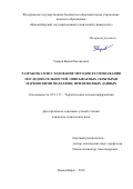 Уваров Вадим Евгеньевич. Разработка и исследование методов распознавания последовательностей, описываемых скрытыми марковскими моделями, при неполных данных: дис. кандидат наук: 05.13.17 - Теоретические основы информатики. ФГБОУ ВО «Новосибирский государственный технический университет». 2020. 134 с.