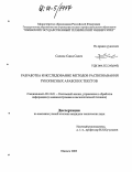 Салюм Саид Салех. Разработка и исследование методов распознавания рукописных арабских текстов: дис. кандидат технических наук: 05.13.01 - Системный анализ, управление и обработка информации (по отраслям). Ижевск. 2003. 129 с.