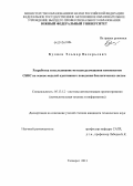 Кулиев, Эльмар Валерьевич. Разработка и исследование методов размещения компонентов СБИС на основе моделей адаптивного поведения биологических систем: дис. кандидат технических наук: 05.13.12 - Системы автоматизации проектирования (по отраслям). Таганрог. 2013. 147 с.