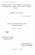 Белявский, Борис Анатольевич. Разработка и исследование методов съемки подземных коммуникаций: дис. кандидат технических наук: 05.24.01 - Геодезия. Кривой Рог. 1984. 160 с.