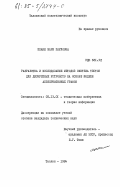 Плакк, Мари Пауловна. Разработка и исследование методов синтеза тестов для дискретных устройств на основе модели альтернативных графов: дис. кандидат технических наук: 05.13.01 - Системный анализ, управление и обработка информации (по отраслям). Таллин. 1984. 138 с.