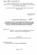 Хусаинов, Наиль Шавкятович. Разработка и исследование методов сжатия графической информации с использованием дельта-преобразований второго порядка: дис. кандидат технических наук: 05.13.14 - Системы обработки информации и управления. Таганрог. 1998. 157 с.