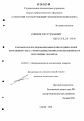 Семенов, Олег Степанович. Разработка и исследование микроэлектродвигателей постоянного тока с трехзубцовым якорем и возбуждением от постоянных магнитов: дис. кандидат технических наук: 05.09.01 - Электромеханика и электрические аппараты. Самара. 2006. 216 с.