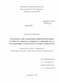 Говорун, Илья Валериевич. Разработка и исследование микрополосковых устройств защиты от мощного радиоимпульса с управляющим элементом на основе пленки ВТСП: дис. кандидат технических наук: 01.04.03 - Радиофизика. Красноярск. 2011. 104 с.