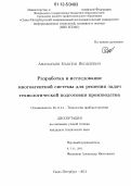 Афанасьев, Максим Яковлевич. Разработка и исследование многоагентной системы для решения задач технологической подготовки производства: дис. кандидат технических наук: 05.11.14 - Технология приборостроения. Санкт-Петербург. 2012. 153 с.