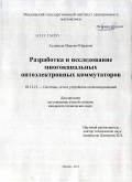 Асланиди, Максим Юрьевич. Разработка и исследование многоканальных оптоэлектронных коммутаторов: дис. кандидат технических наук: 05.12.13 - Системы, сети и устройства телекоммуникаций. Москва. 2011. 117 с.