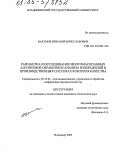 Вакунов, Николай Вячеславович. Разработка и исследование многомасштабных алгоритмов обработки и анализа изображений в производственных системах контроля качества: дис. кандидат технических наук: 05.13.01 - Системный анализ, управление и обработка информации (по отраслям). Владимир. 2005. 123 с.