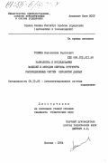 Тониев, Константин Сергеевич. Разработка и исследование моделей и методов синтеза структуры распределенных систем обработки данных: дис. кандидат технических наук: 05.13.06 - Автоматизация и управление технологическими процессами и производствами (по отраслям). Москва. 1984. 271 с.